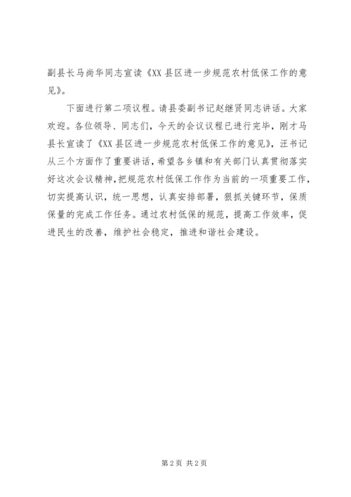 农村低保核查清理会议主持词.docx