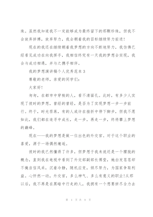 我的梦想演讲稿个人优秀范本.docx