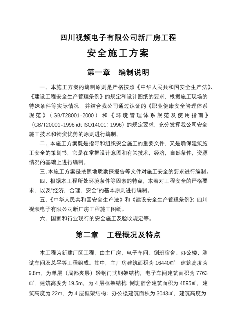 施工现场安全方案.docx