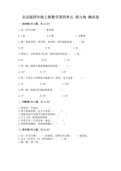 北京版四年级上册数学第四单元 线与角 测试卷及完整答案【名师系列】.docx