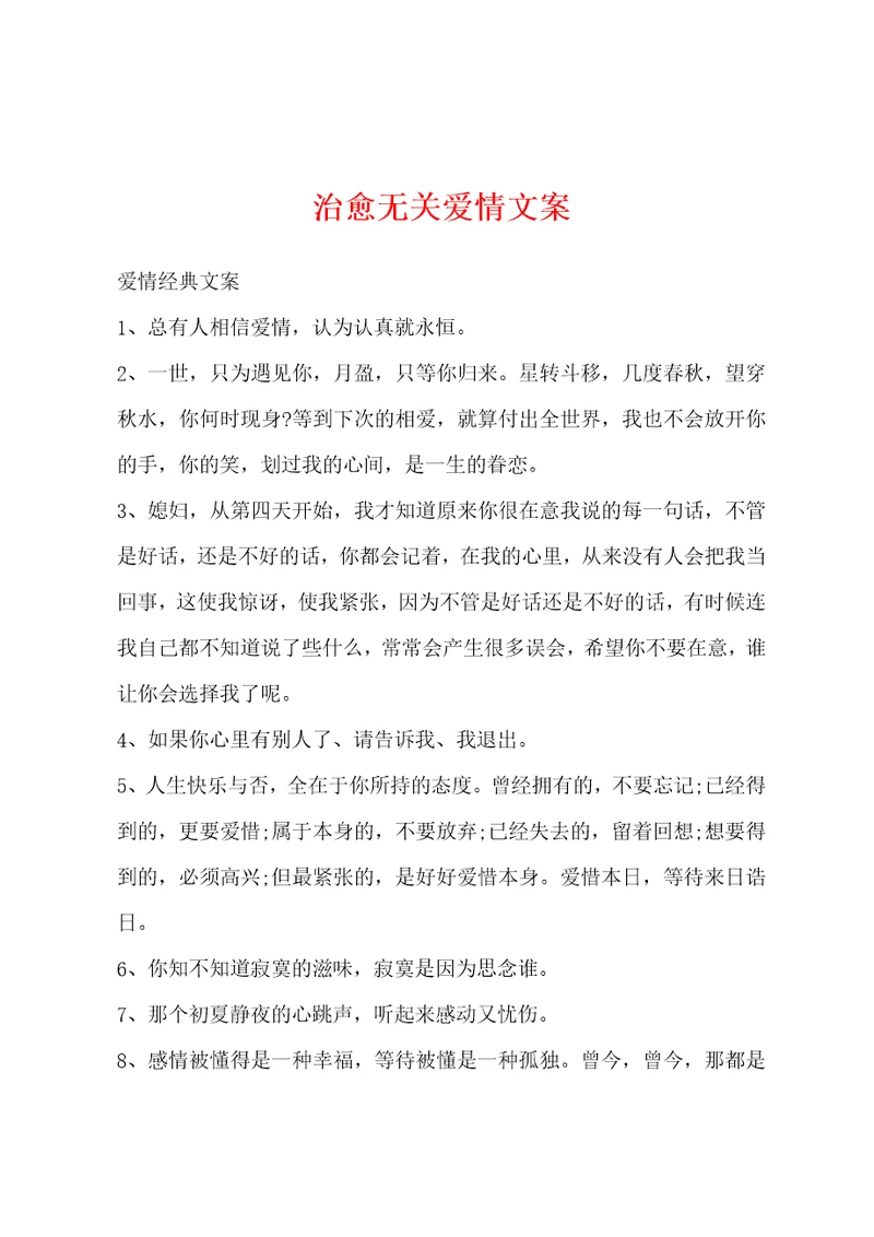 治愈无关爱情文案