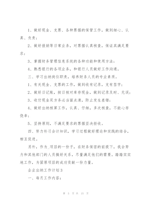 企业出纳工作计划范文6篇.docx