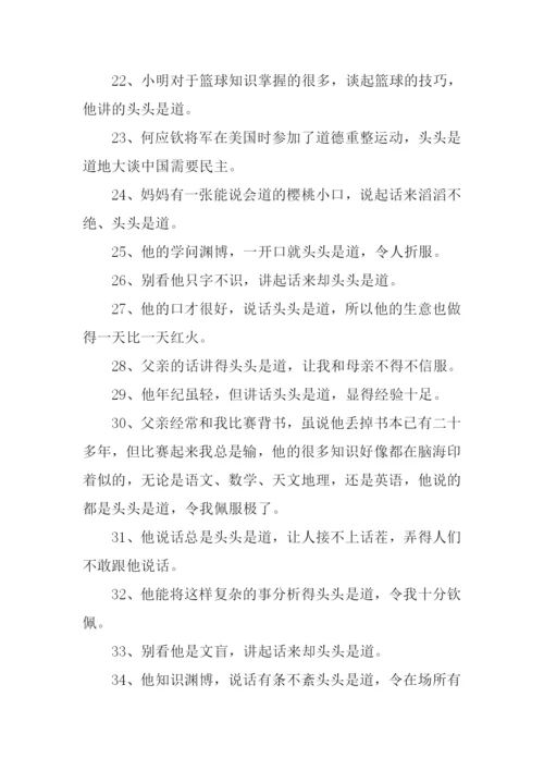 头头是道的近义词.docx