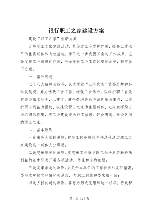 银行职工之家建设方案 (3).docx