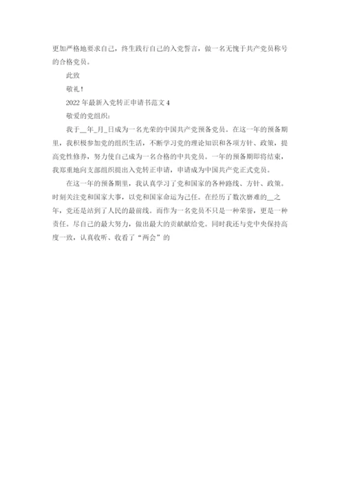 预备党员转正申请书优秀10篇.docx