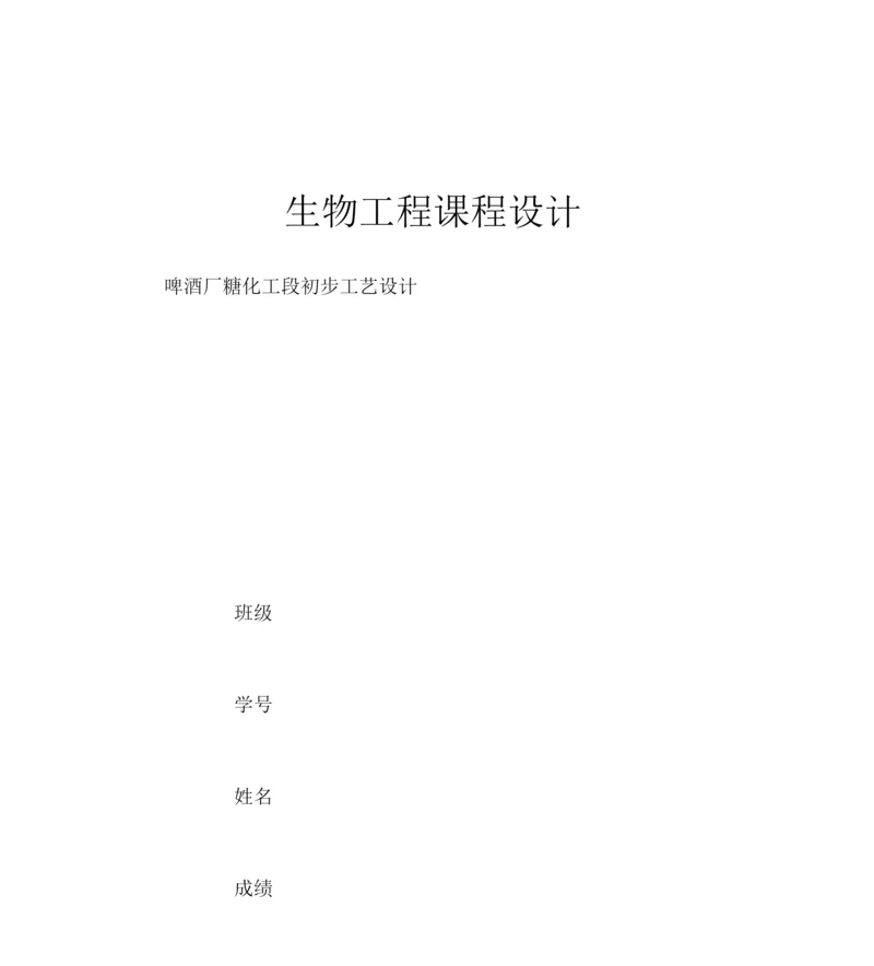 万吨°啤酒厂糖化工段进行初步工艺设计实施方案.docx