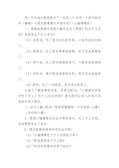 幼儿园中班健康教案设计：贪吃的小猪.docx