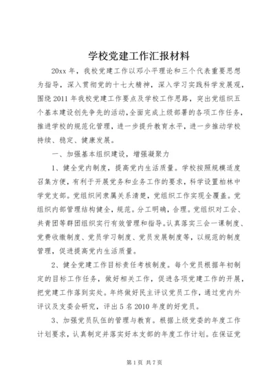 学校党建工作汇报材料 (6).docx