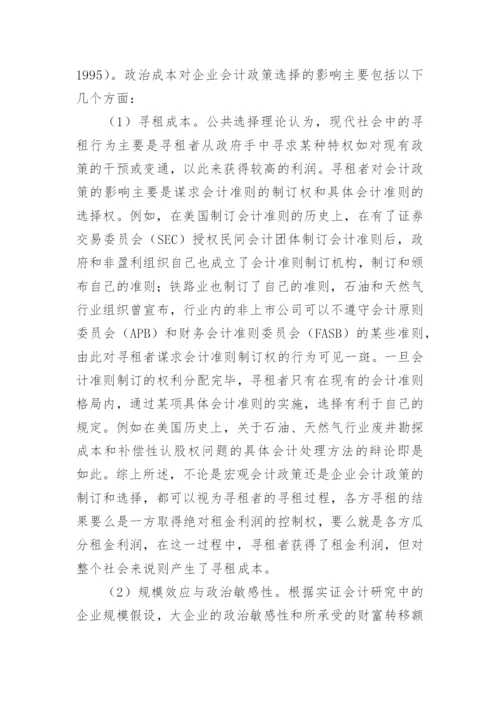 企业会计政策选择的经济后果与政治成本论文.docx