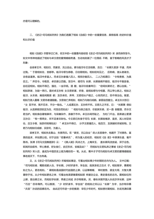 论《史记•司马相如列传》与司马相如《自叙》关系之探讨