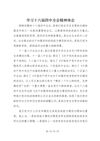 学习十六届四中全会精神体会.docx