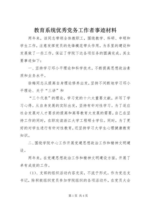 教育系统优秀党务工作者事迹材料 (4).docx