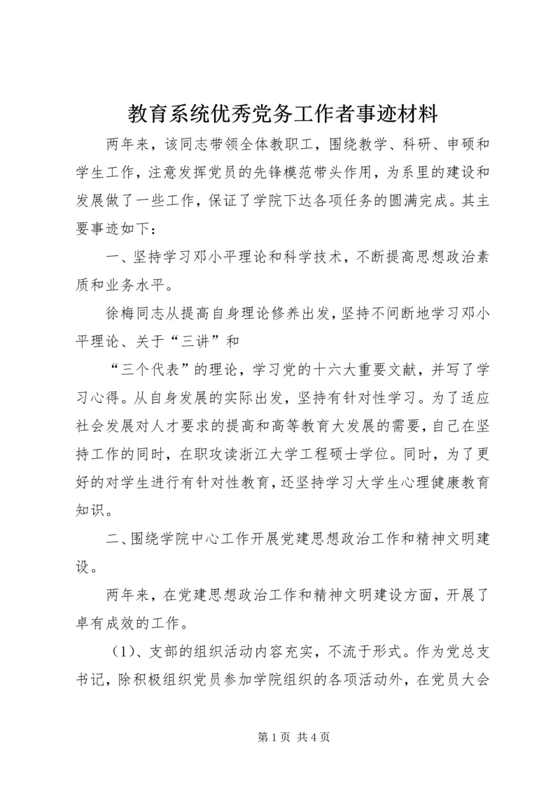 教育系统优秀党务工作者事迹材料 (4).docx