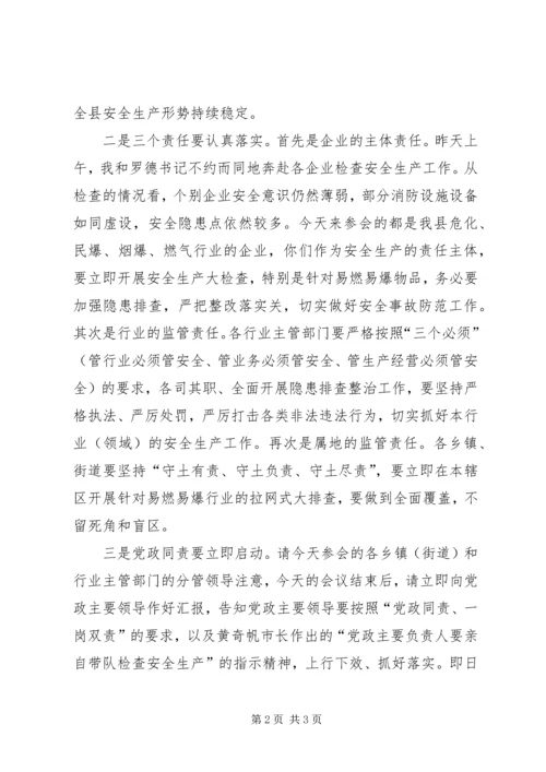 副县长在全县安全生产工作会议上的讲话(摘要).docx