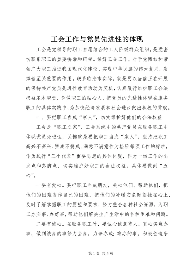 工会工作与党员先进性的体现 (4).docx