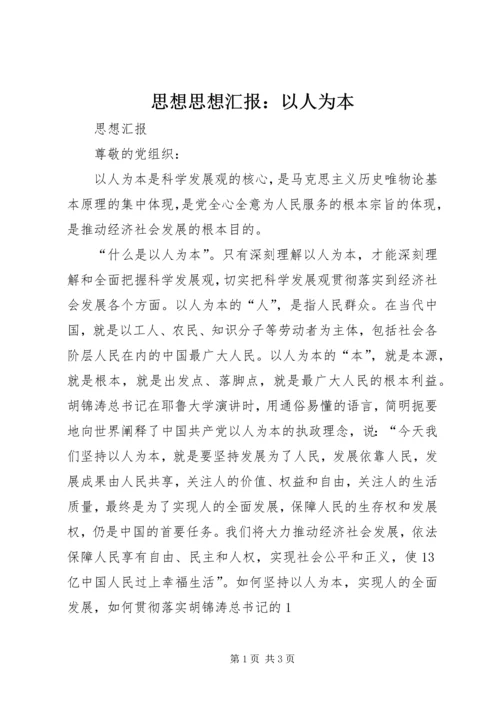 思想思想汇报：以人为本 (5).docx