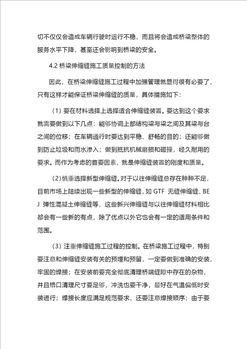 桥梁伸缩缝质量控制措施