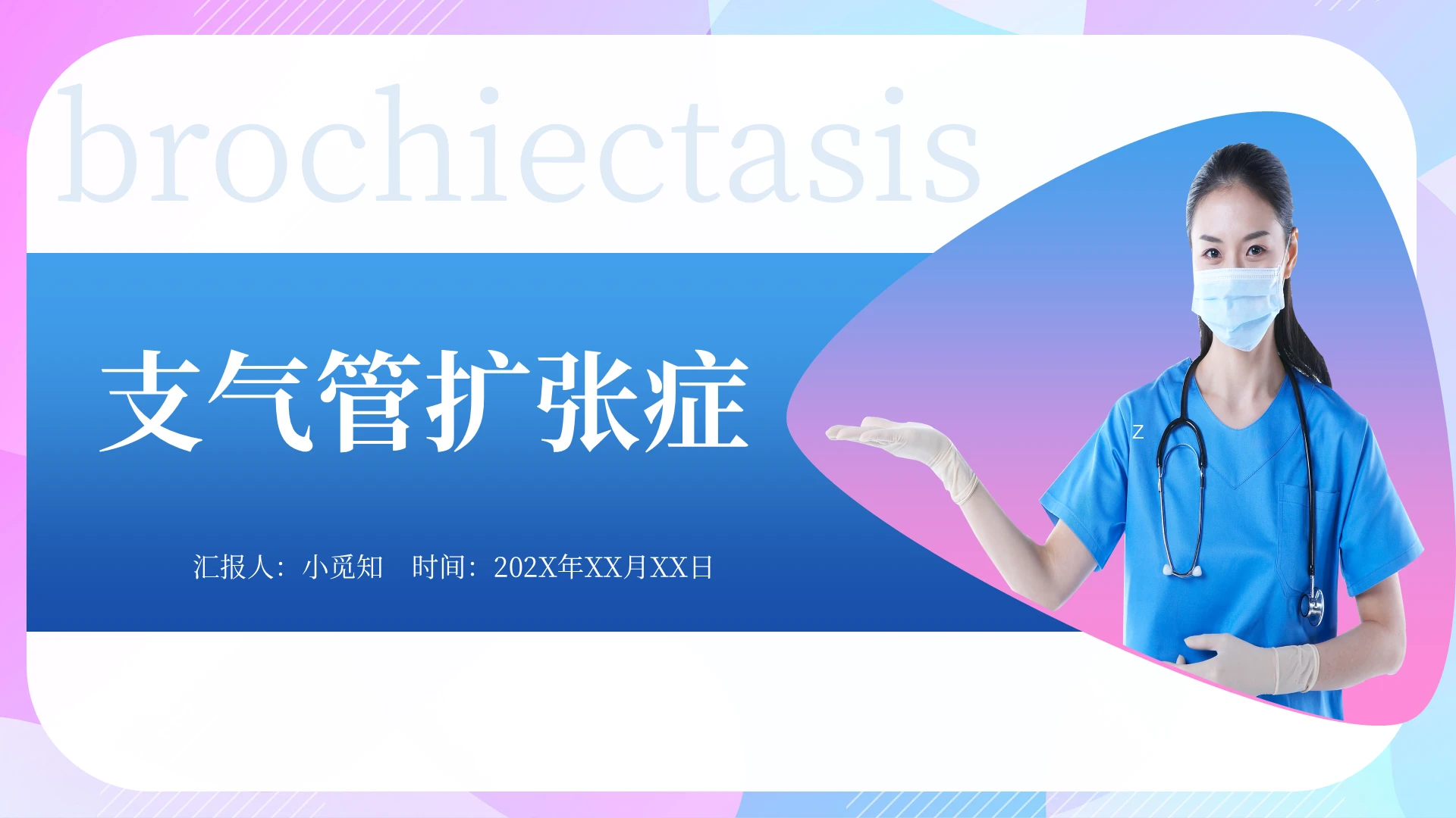 蓝紫色扁平风支气管扩张症课件PPT模板支气管扩张ppt