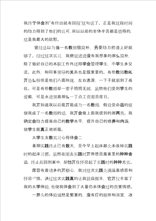 大学生支教实习心得体会三篇汇总例文