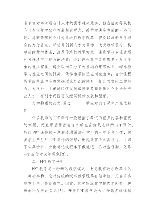 大学物理的论文精编.docx