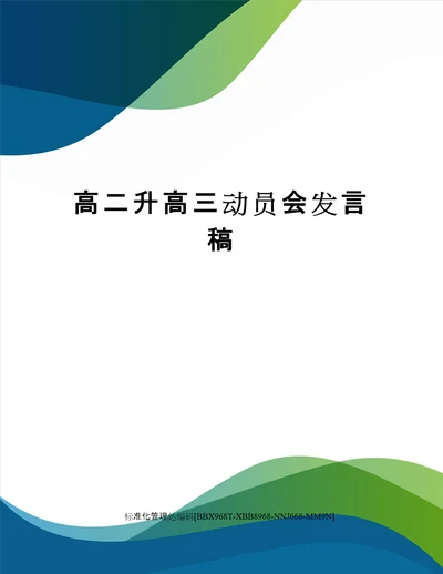 高二升高三动员会发言稿