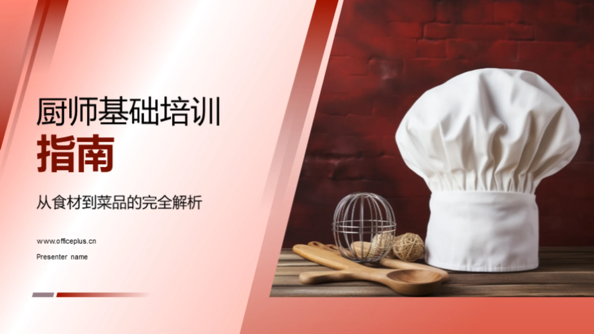 厨师基础培训指南