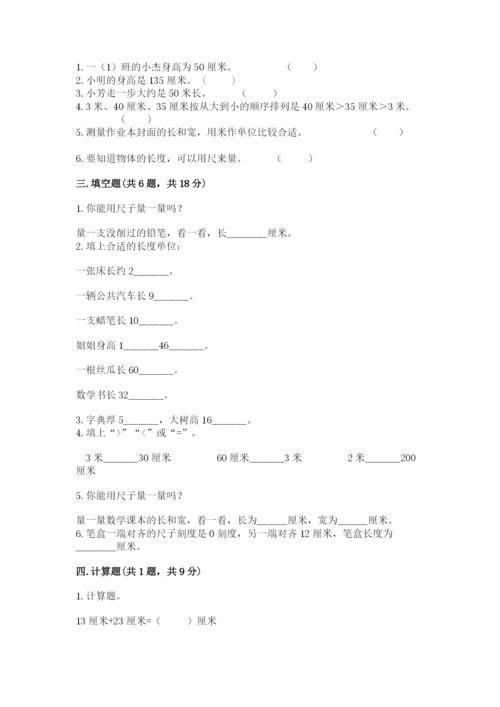 北师大版二年级上册数学第六单元 测量 测试卷推荐.docx