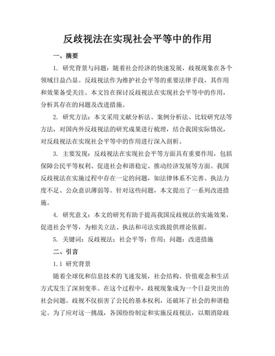 反歧视法在实现社会平等中的作用
