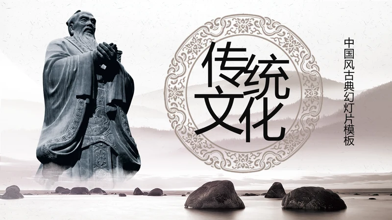 中国风古典传统国学文化PPT模板