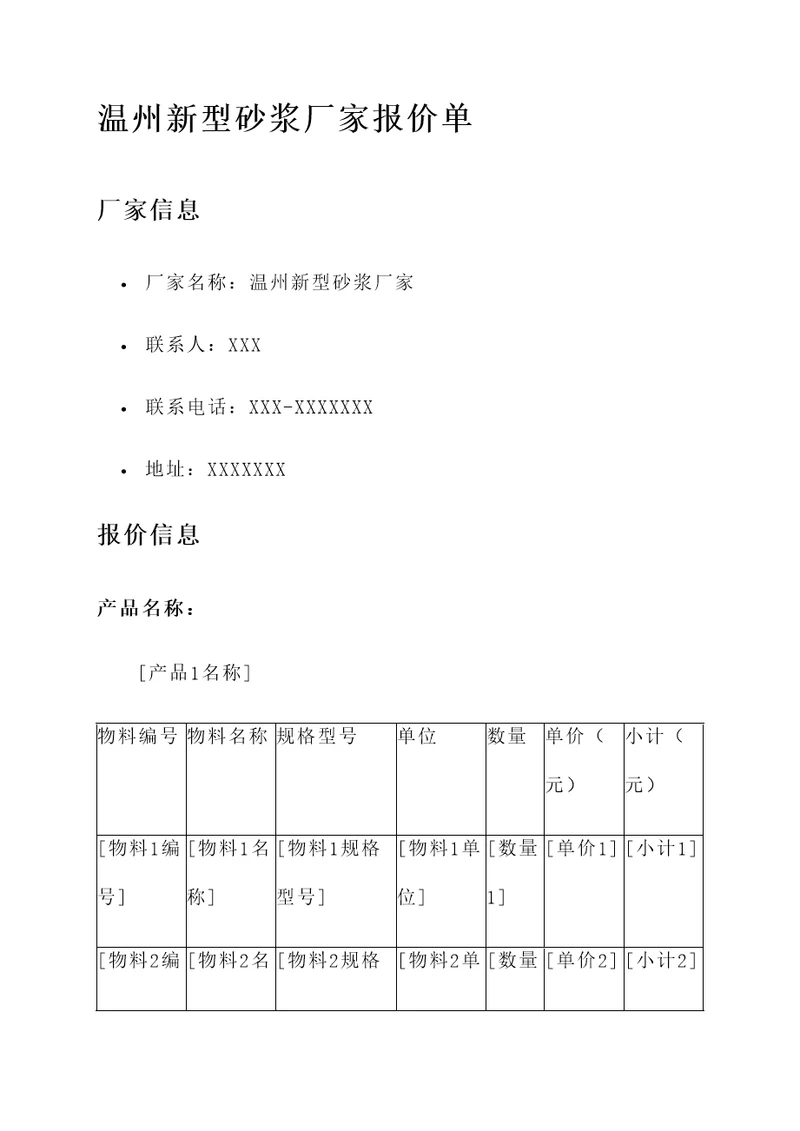 温州新型砂浆厂家报价单