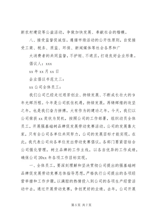 企业倡议书范文3篇.docx