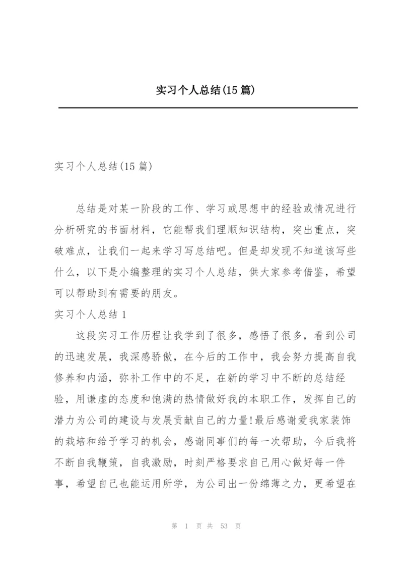 实习个人总结(15篇).docx