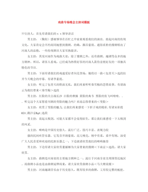 精编之戏曲专场晚会主持词模板.docx