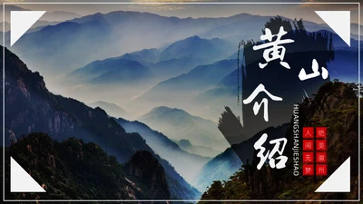 黄山旅游风景区介绍通用PPT模板