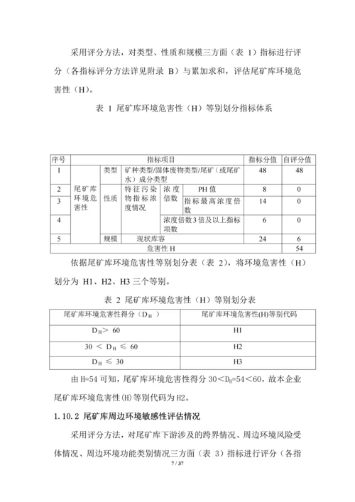 2017尾矿库环境风险评估报告.docx