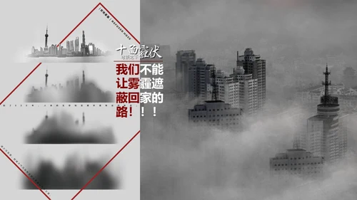 预防雾霾低碳生活科普宣传PPT课件