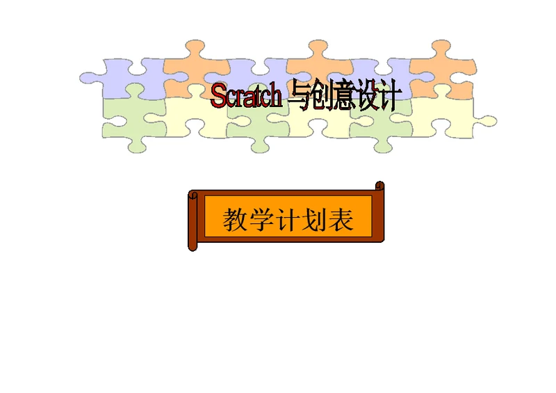 scratch教学计划