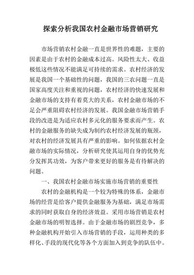 探索分析我国农村金融市场营销研究