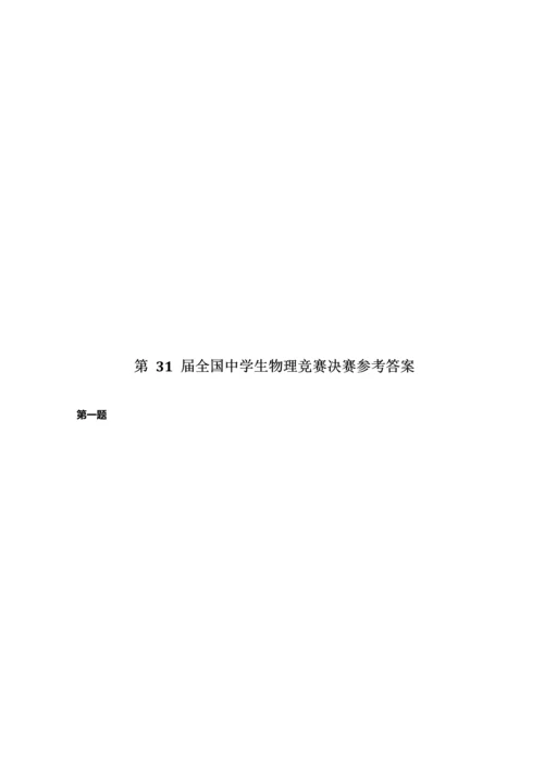 2023年全国中学生物理竞赛决赛试题和答案.docx