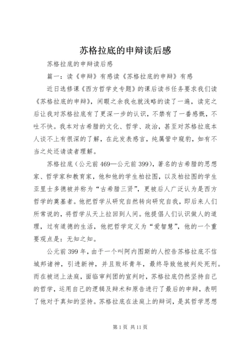 苏格拉底的申辩读后感 (3).docx
