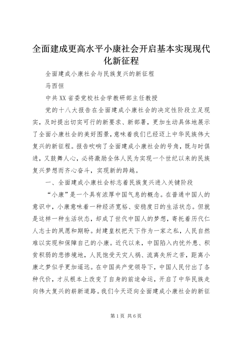 全面建成更高水平小康社会开启基本实现现代化新征程 (2).docx