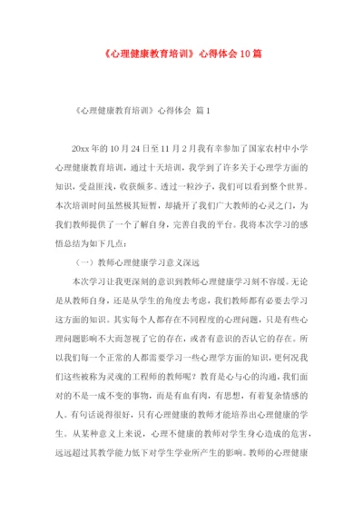 《心理健康教育培训》心得体会10篇.docx