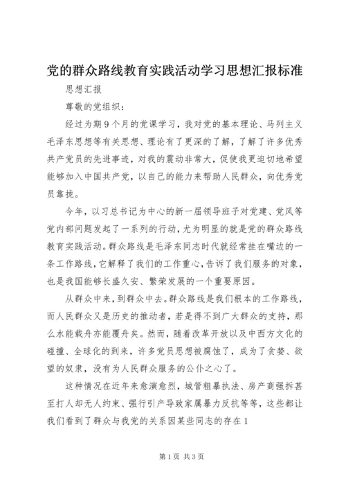 党的群众路线教育实践活动学习思想汇报标准.docx