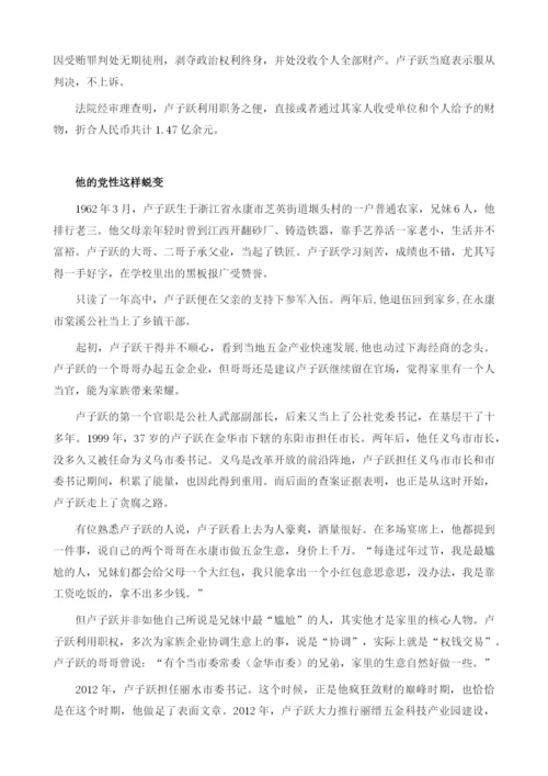 卢子跃-亿元巨贪的蜕变之路.docx