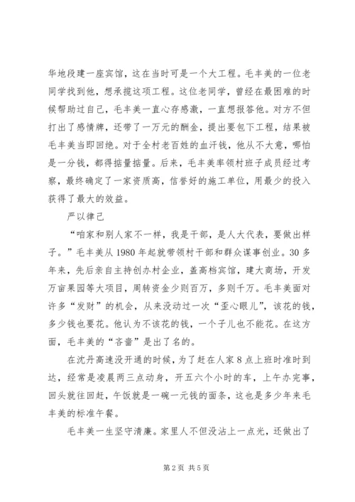 学习毛丰美做党和人民需要的好党员好干部 (2).docx