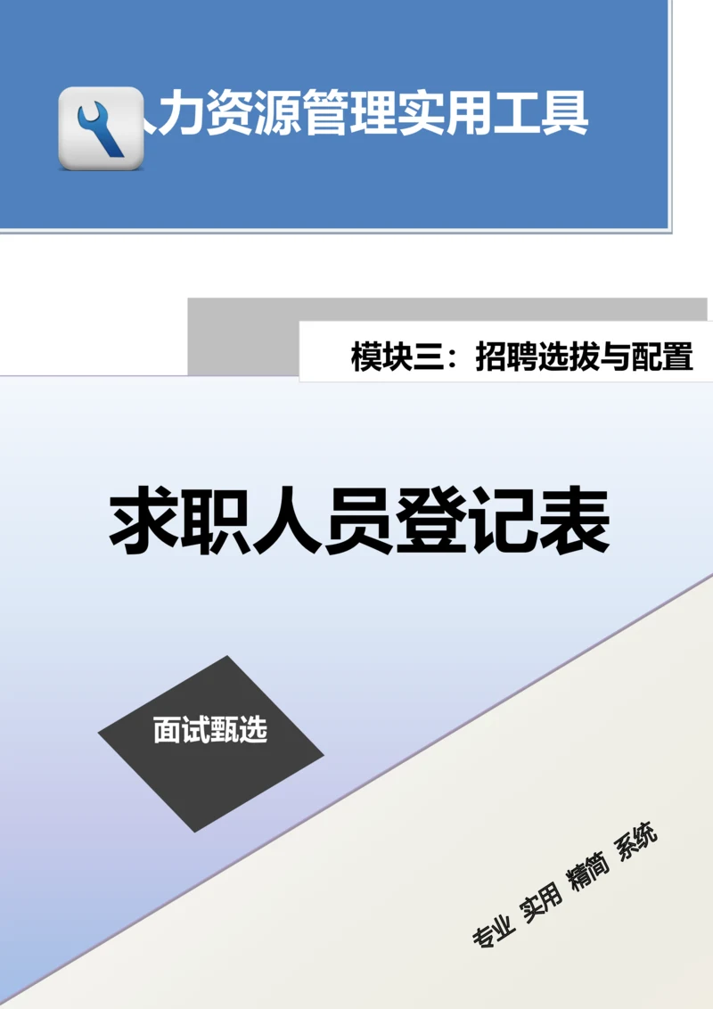 求职人员登记表.docx