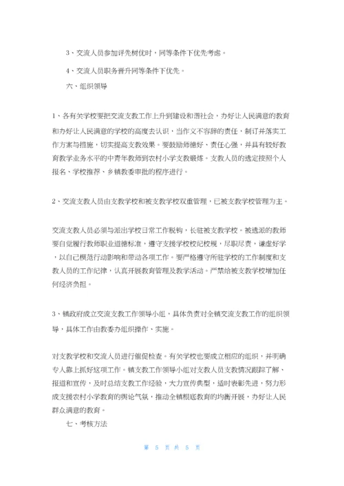 中小学教师支教工作方案.docx