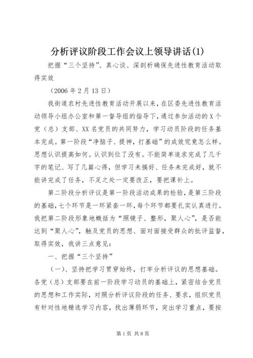 分析评议阶段工作会议上领导讲话(1).docx