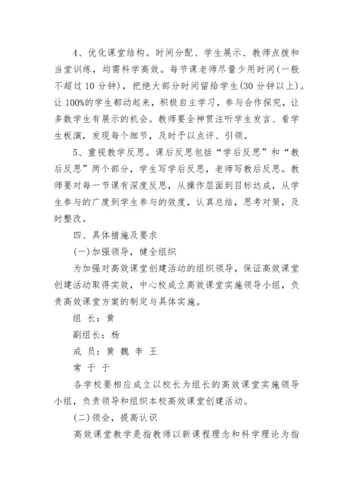 高效课堂实施方案.docx