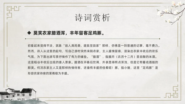简约古风游山西村课件PPT七年级语文课件PPT模板